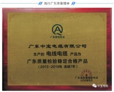 中宝电缆荣获＂2013-2019连续7年广东质量检验稳定