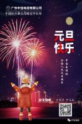 中宝电缆祝大家：元旦快乐