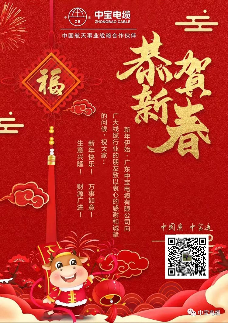 广东中宝电缆有限公司祝大家新年快乐，牛年大