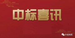 中宝,成功中标国网四川省/福建省电力公司2021年